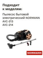 Фильтр HEPA для пылесоса NORMANN AVC-213/214 (HJX-2202-41)