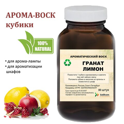 Гранат и Лимон, кубики восковые для ароматизации, 10 штук