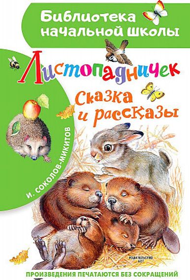 Листопадничек. Сказка и рассказы