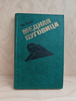 Медная пуговица