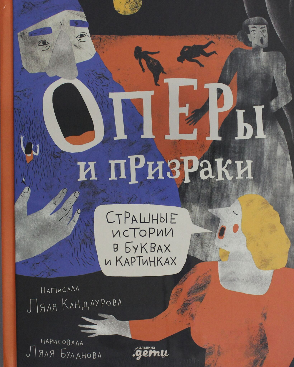 Оперы и призраки. Страшные истории в буквах и картинках