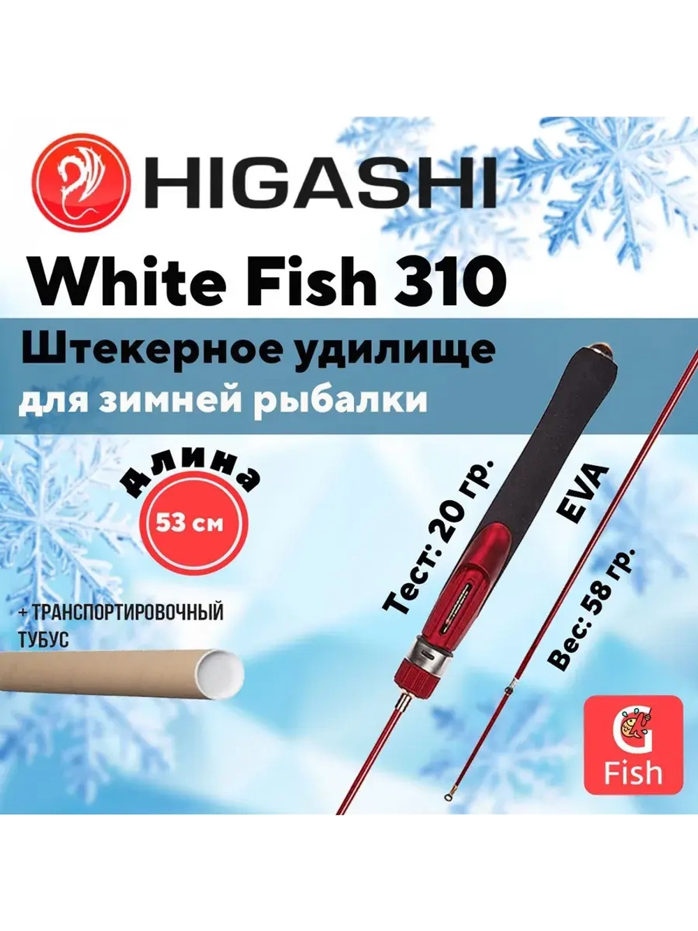 Удилище зимнее White Fish-310 5гр