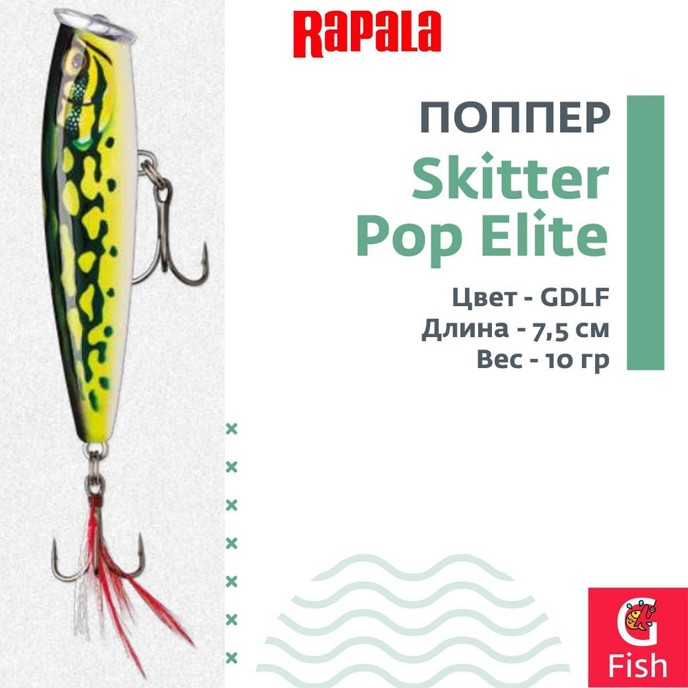 Воблер Поппер Skitter Pop Elite 95, 9,5см, 17гр