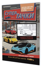 Румбокс 196х260мм. 10л. "Супертачки. Автосервис" (Контэнт)
