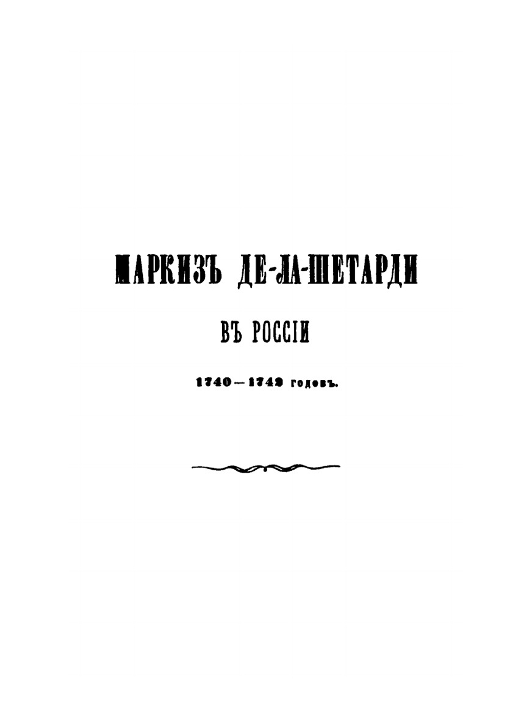 Маркиз де-ла Шетарди в России 1740–1742 гг. | П. П. Пекарский
