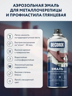 Краска для профнастила и металлочерепицы RR 32 Тёмно-коричневый аэрозольная DECORIX - глянцевая краска в баллончике 520 мл