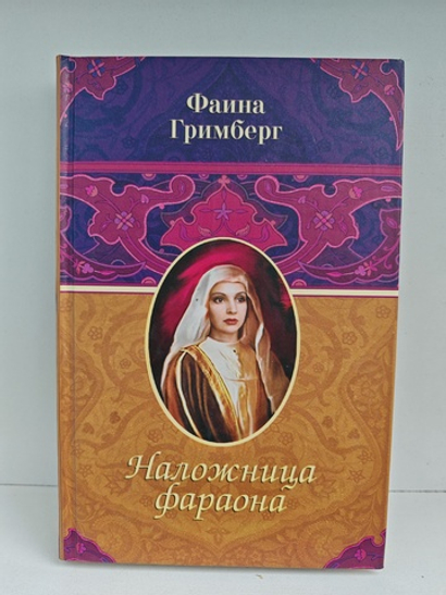 Наложница фараона