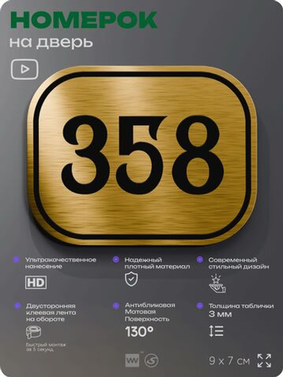 Номерок на дверь квартиры 358, для кабинета, офиса, шильдик 9 х 7 см, золотистый, Айдентика Технолоджи