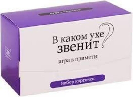 Настольная игра "В каком ухе звенит?"