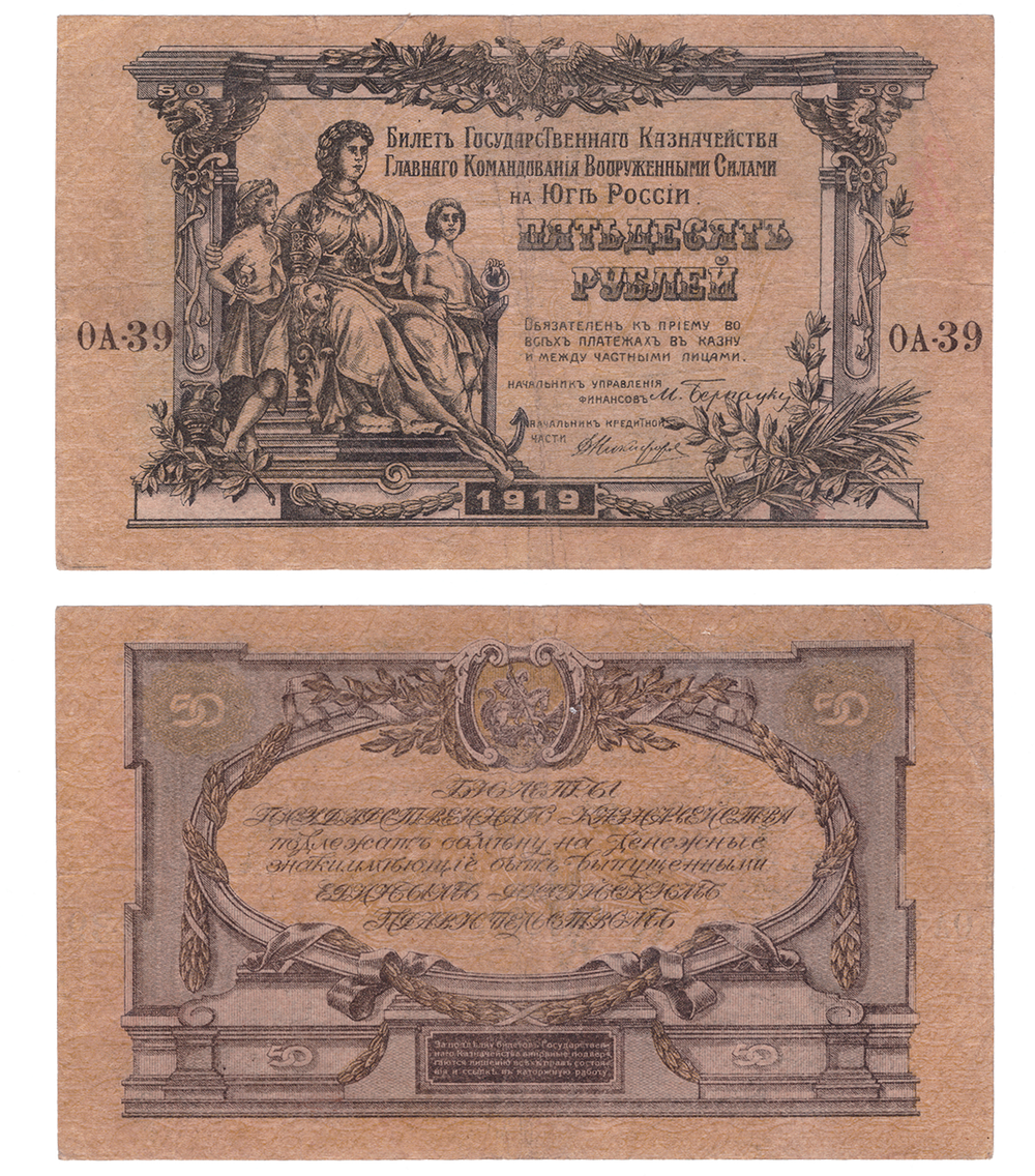 50 рублей 1919 Юг России (Банкнота)