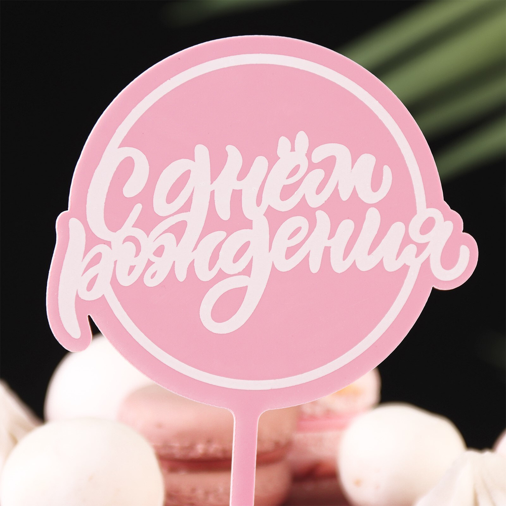 Топпер для торта "С Днём Рождения"