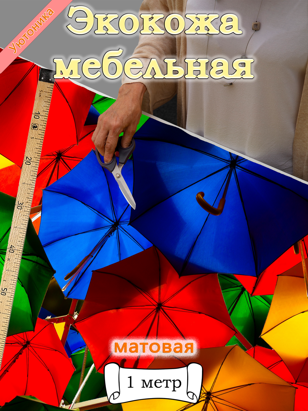 Экокожа 1 метр