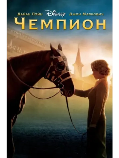 Чемпион (2010) (КИНО USB)