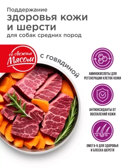 Корм для взрослых собак с говядиной, 2,5 кг, шерсть и кожа