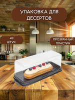 Комплект прямоугольных коробочек с черным дном. - 40 штук.