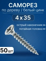 Саморезы по дереву 4х35, белый цинк, набор 50 шт