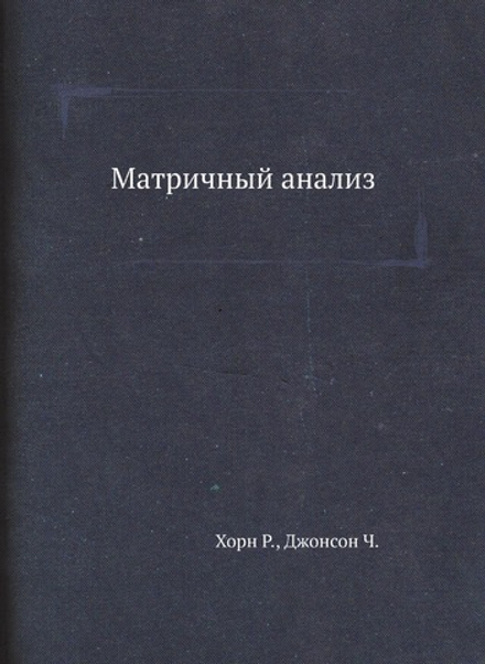 Матричный анализ | Р. Хорн