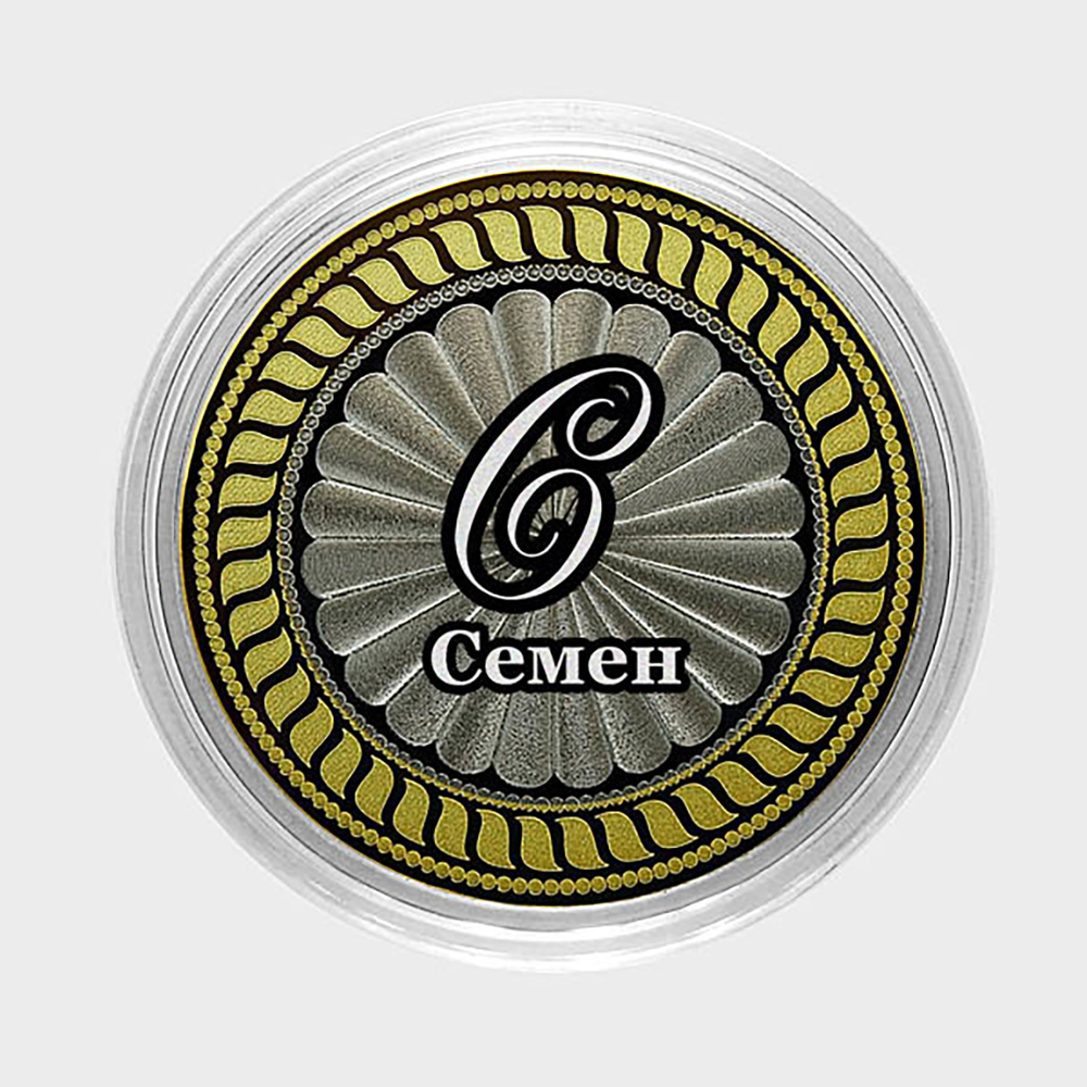 Семён. Гравированная монета 10 рублей