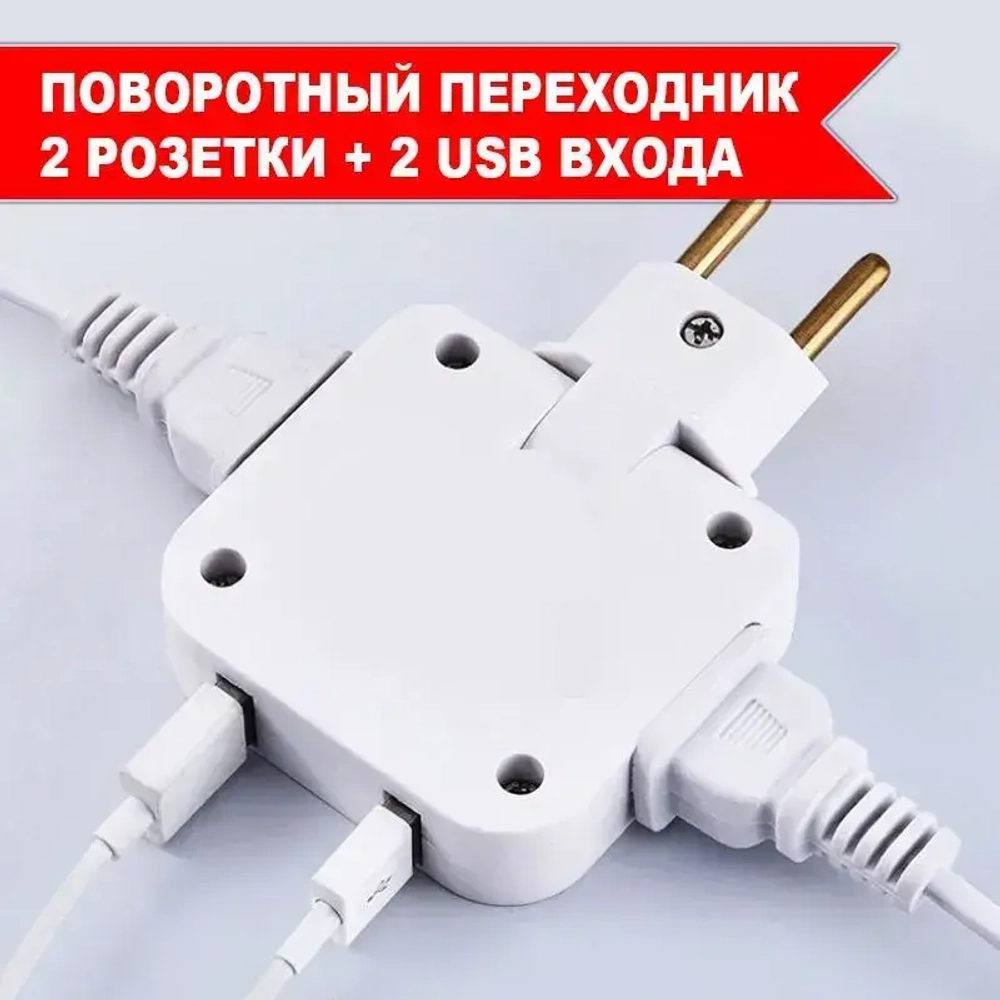 Мощный Медный 4000W-16А поворотный тройник IKEA STYLE для розетки. Вилка-разветвитель-переходник: 2 вилки и 2 USB. Плоский, сетевой адаптер для всех типов вилок: A, C, F. Зарядка для телефона-1шт.