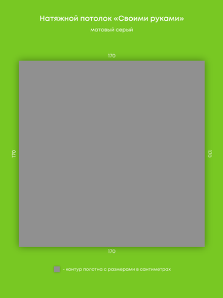Матовый натяжной потолок 2.9 м2