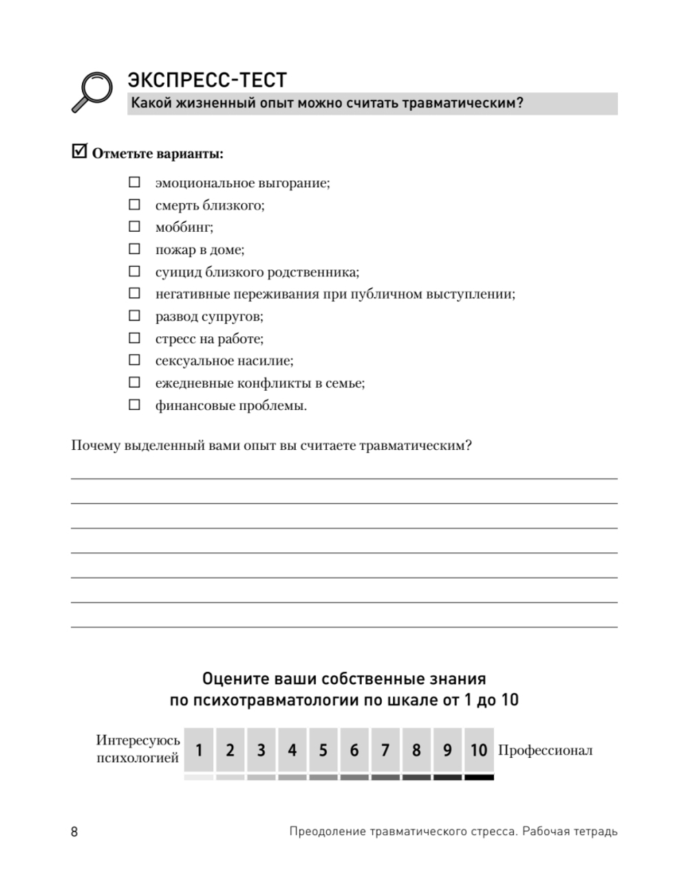 Преодоление травматического стресса. Рабочая тетрадь