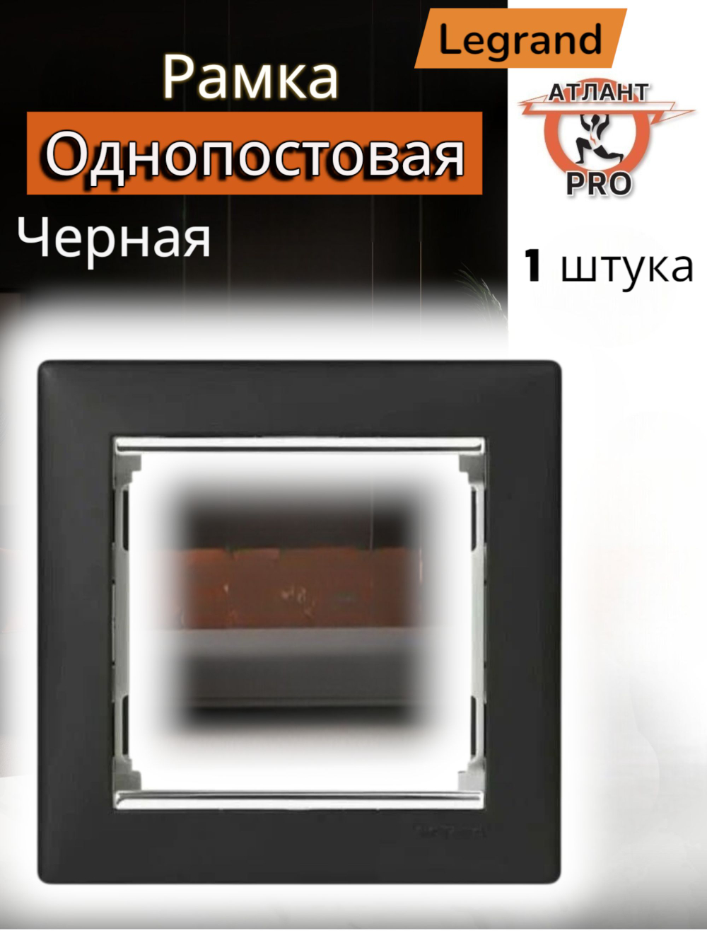 0351 Legrand Рамка 1-ая чёрный