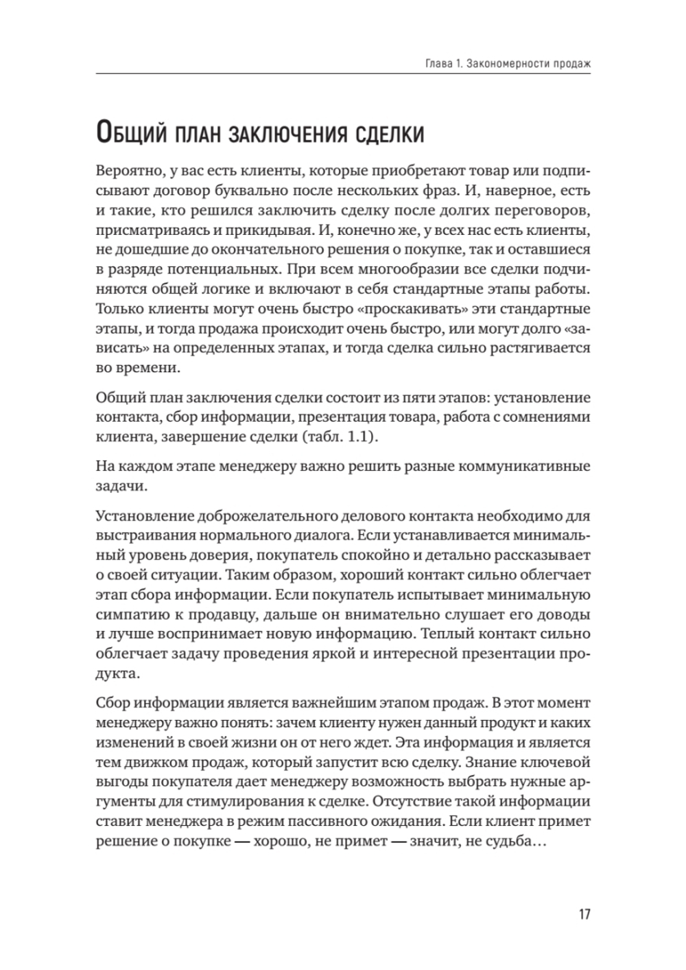 Как продать слона или 51 прием заключения сделки, 7-е издание, переработанное и дополненное