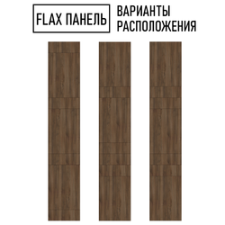Стеновые панели Flax размер - 2800х500 мм цвет - орех табак