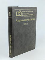 Анатомия человека. Том 1