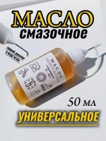 Масло смазочное универсальное бытовое машинное для смазки швейных машин, подшипников, замков, дверных петель и т.д. 50 мл
