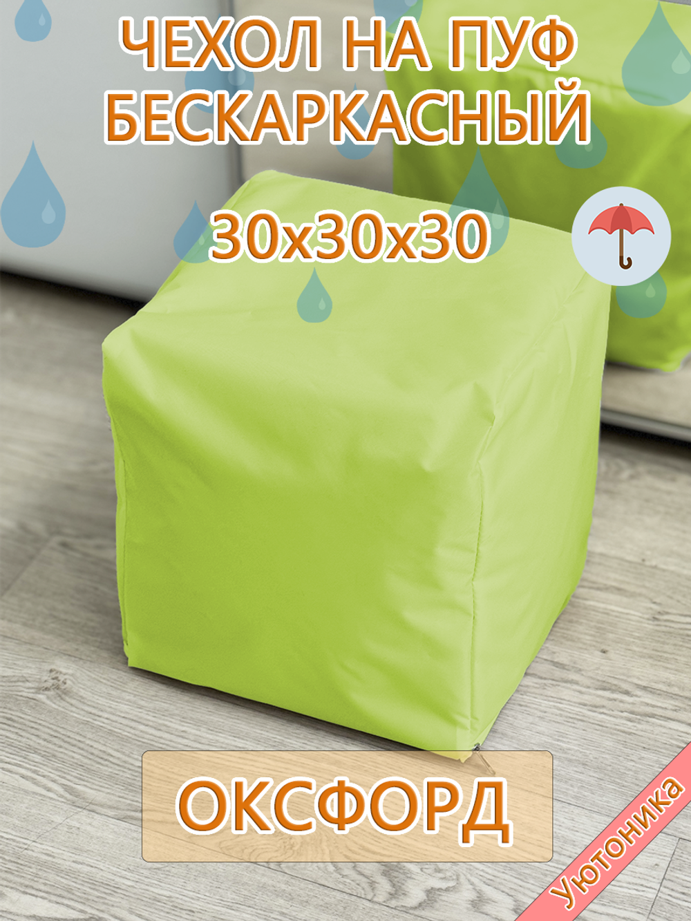 Чехол 30х30х30 на пуф бескаркасный Oxf