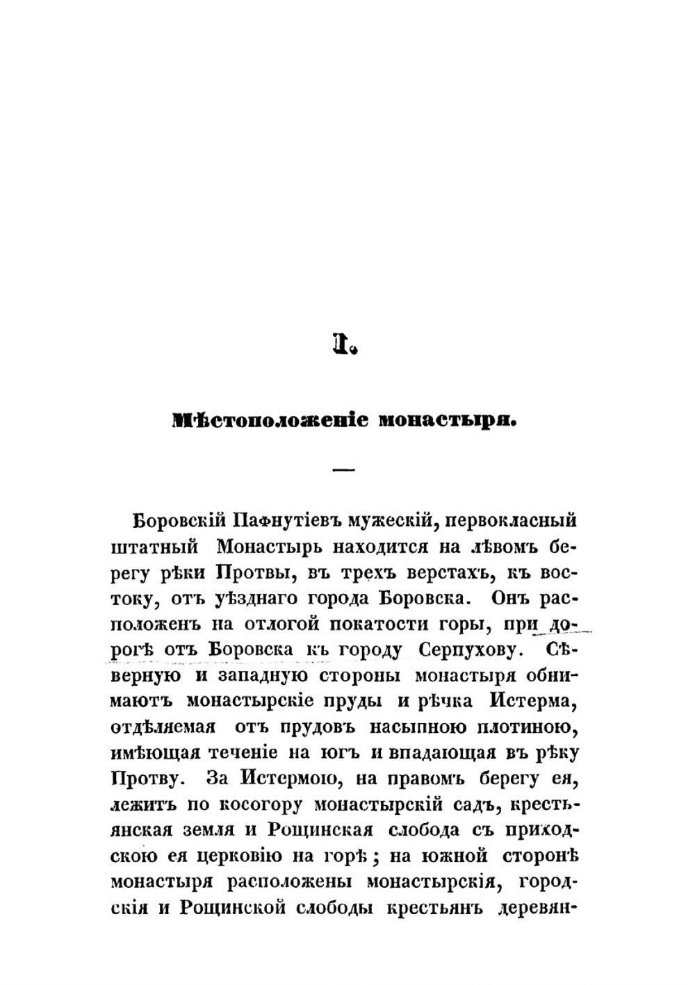 Историческое описание Боровского Пафнутиева монастыря | Л.А. Кавелин