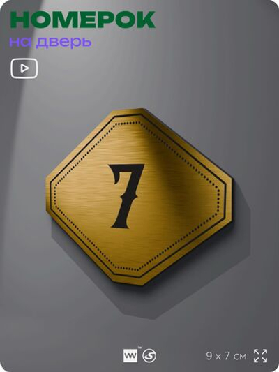 Номерок на дверь квартиры 7, для кабинета, офиса, шильдик 9 х 7 см, золотистый, Айдентика Технолоджи