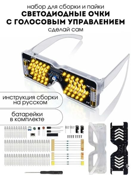 Набор для пайки (конструктор) "Светодиодные очки с голосовым управлением" желтые