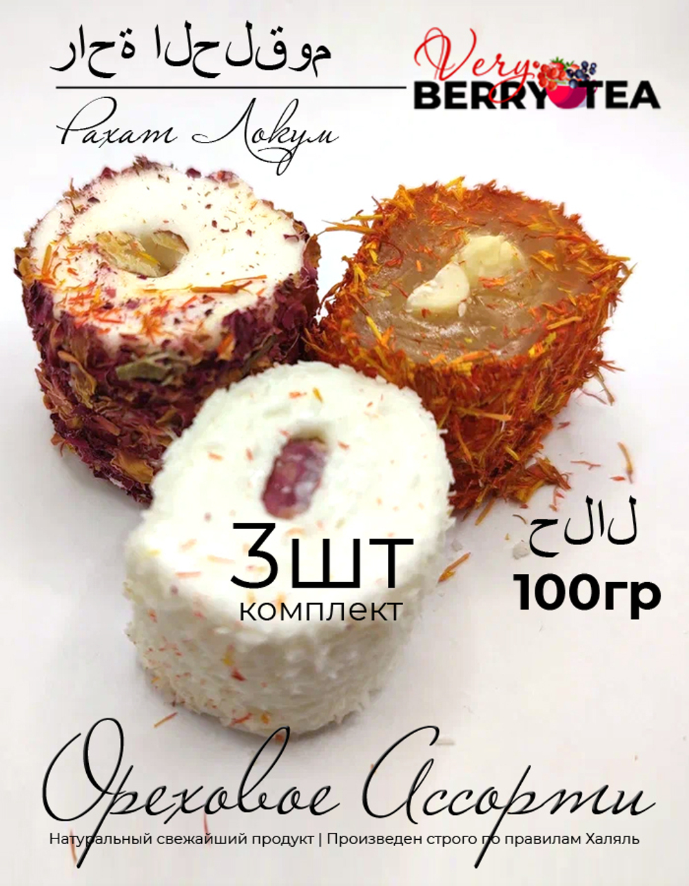РАХАТ-ЛУКУМ BERRY-TEA "Ореховое Ассорти" | Натуральное удовольствие | Халяль | 3шт