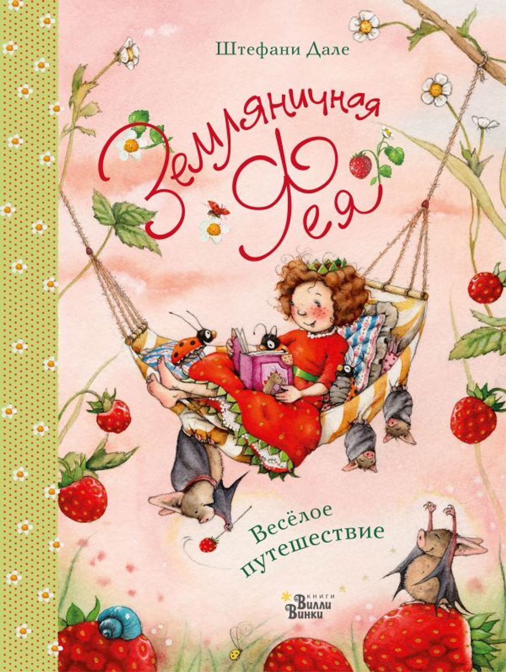 Земляничная фея. Веселое путешествие
