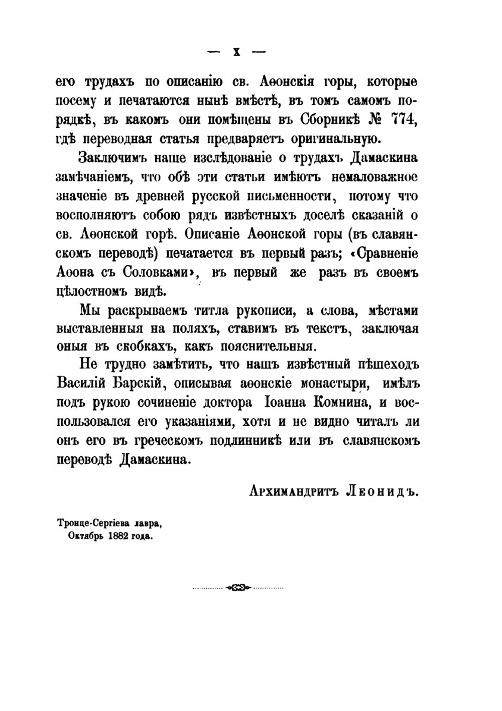Афонская гора и Соловецкий монастырь. Труды Чудовского иеродьякона Дамаскина | Архимандрит Леонид