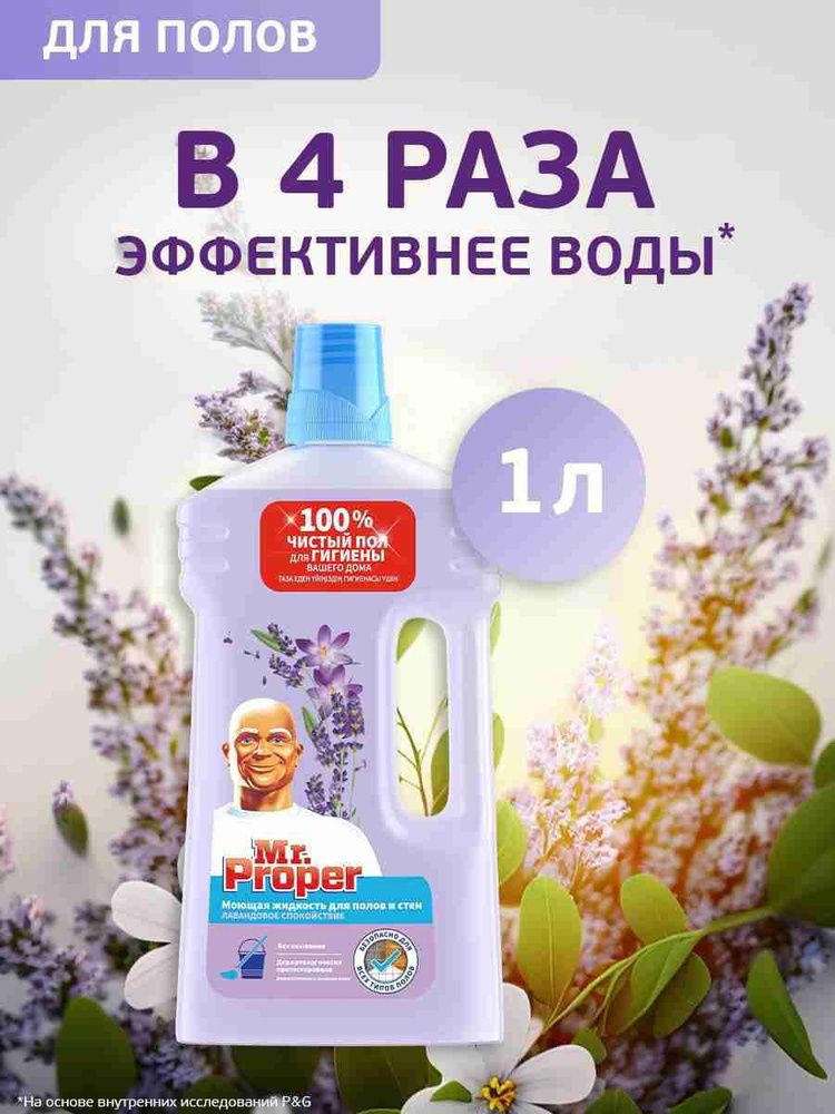 MR PROPER 1л. Моющая жидкость для полов и стен Лавандовое Спокойствие