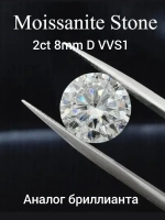 Муассанит 2 карат (8мм)