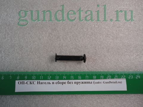Нагель ОП-СКС