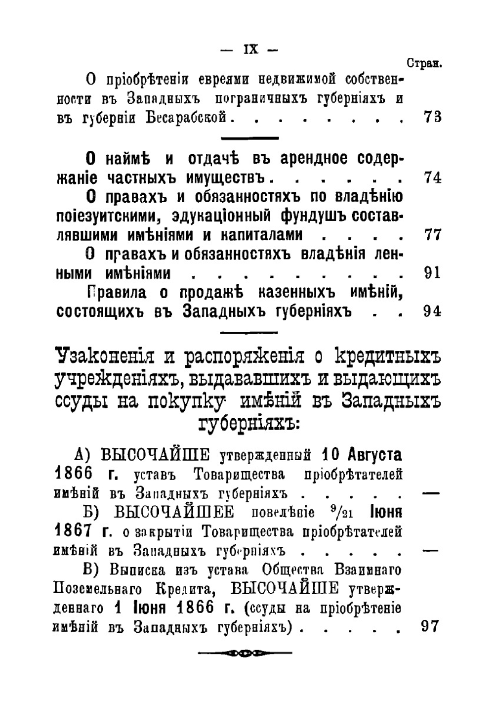 Сборник узаконений и распоряжений правительства относительно приобретения в собственность, залога и арендования в девяти западных губерниях земельных имуществ | Нет автора