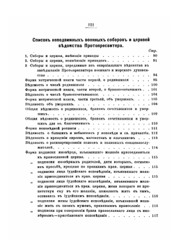Опыт Сборника действующих законоположений и распоряжений о правах и обязанностях военного и морского духовенства | Старосивильский Никодим
