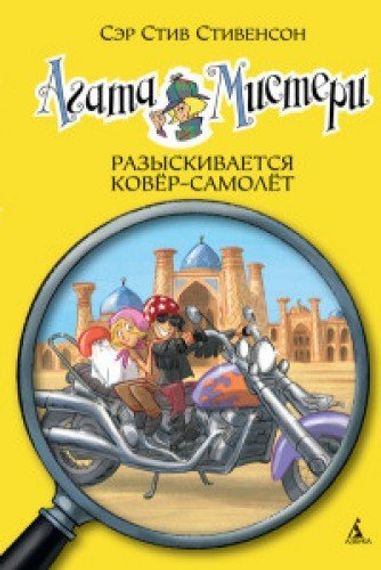 Агата Мистери. Разыскивается ковер-самолет