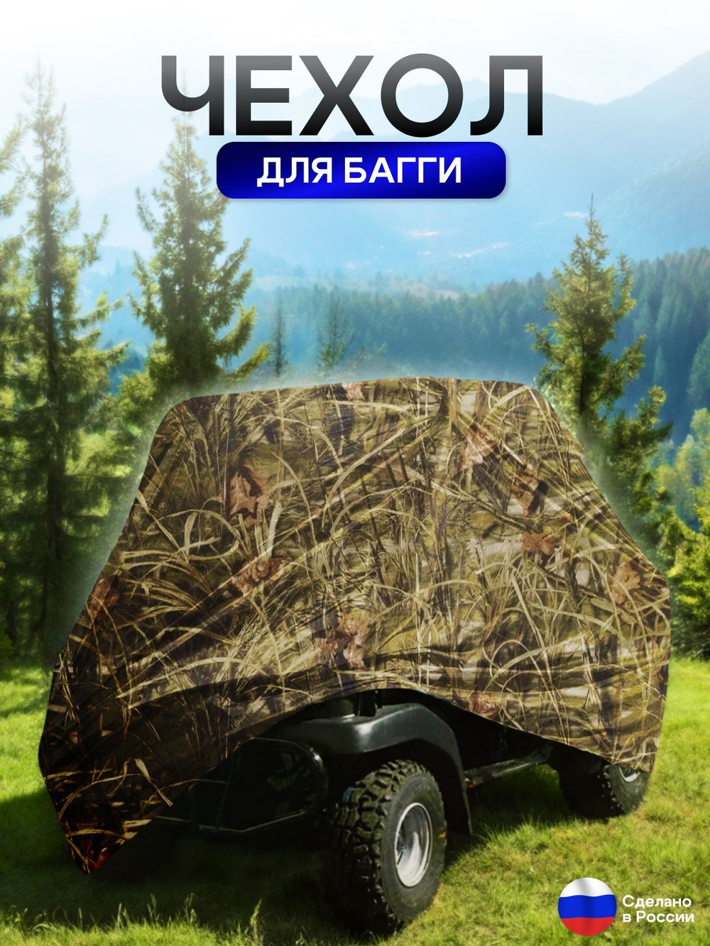 Чехол на багги 300*145*145 (Д*Ш*В) черный