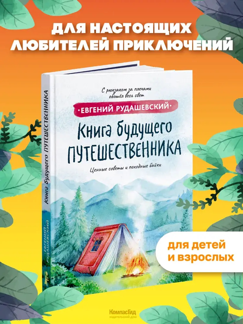 Книга будущего путешественника