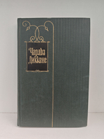 Чарльз Диккенс. Собрание сочинений в тридцати томах. Том 12. Рождественские повести