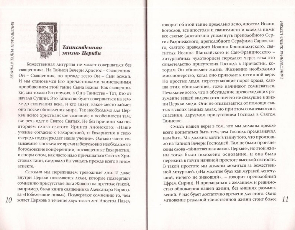 Великая Тайна Причащения. Протоиерей Александр Шаргунов