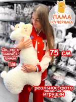 Мягкая игрушка Лама Кучеряма Альпака