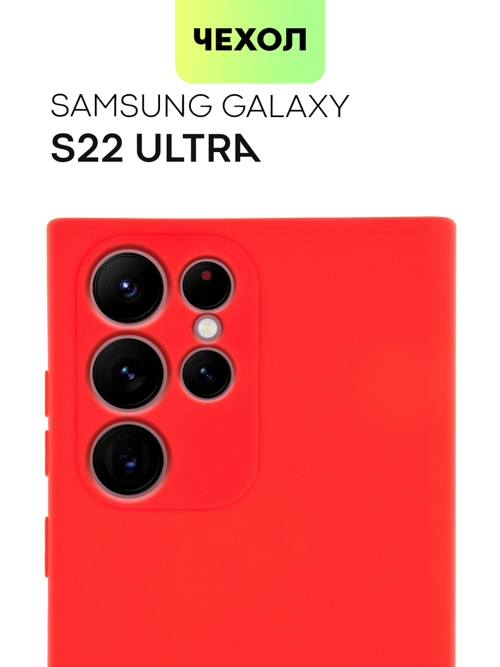 Чехол BROSCORP для Samsung Galaxy S22 Ultra оптом (арт. SS-S22U-COLOURFUL-RED)