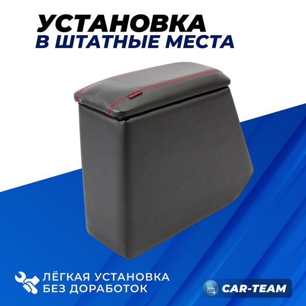 Подлокотник (бар) Лада Гранта, Granta FL, Лада Калина 1-2, Датсун из экокожи - красная нитка, "Аламар"